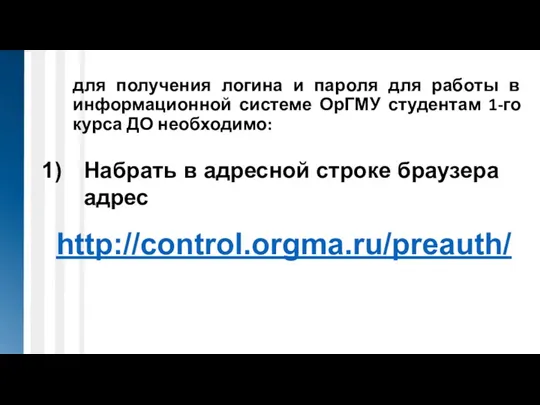 для получения логина и пароля для работы в информационной системе