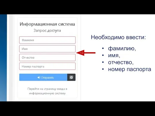 фамилию, имя, отчество, номер паспорта Необходимо ввести: