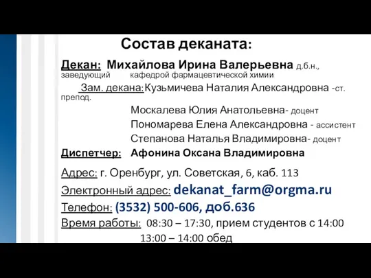 Состав деканата: Декан: Михайлова Ирина Валерьевна д.б.н., заведующий кафедрой фармацевтической