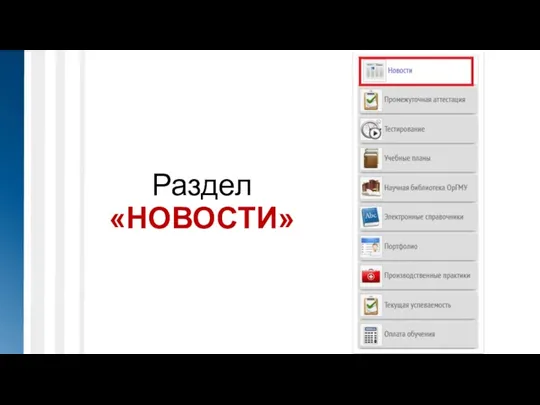 Раздел «НОВОСТИ»