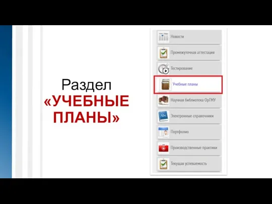 Раздел «УЧЕБНЫЕ ПЛАНЫ»