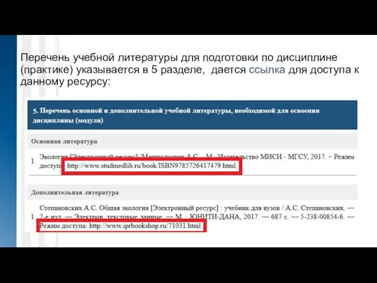 Перечень учебной литературы для подготовки по дисциплине (практике) указывается в