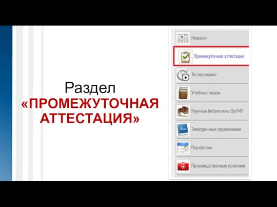 Раздел «ПРОМЕЖУТОЧНАЯ АТТЕСТАЦИЯ»