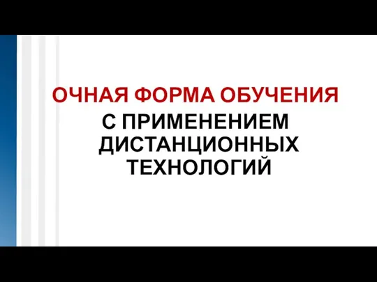 ОЧНАЯ ФОРМА ОБУЧЕНИЯ С ПРИМЕНЕНИЕМ ДИСТАНЦИОННЫХ ТЕХНОЛОГИЙ