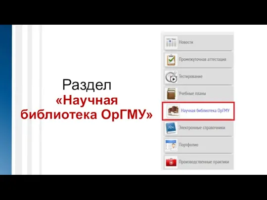 Раздел «Научная библиотека ОрГМУ»