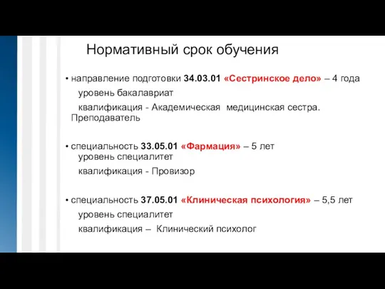 Нормативный срок обучения направление подготовки 34.03.01 «Сестринское дело» – 4