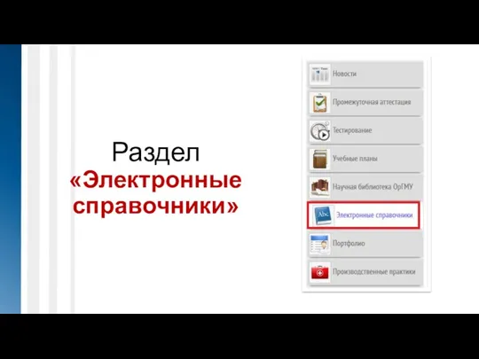 Раздел «Электронные справочники»