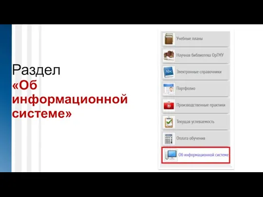 Раздел «Об информационной системе»