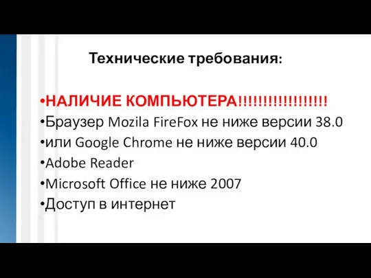 НАЛИЧИЕ КОМПЬЮТЕРА!!!!!!!!!!!!!!!!!! Браузер Mozila FireFox не ниже версии 38.0 или