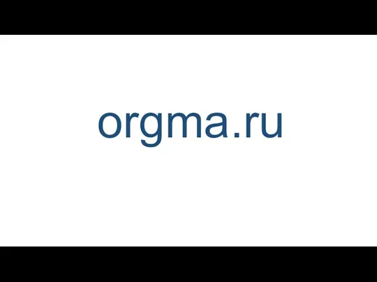 orgma.ru