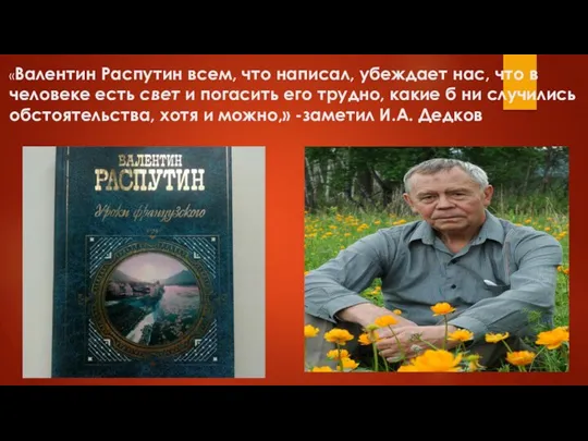 «Валентин Распутин всем, что написал, убеждает нас, что в человеке есть свет и