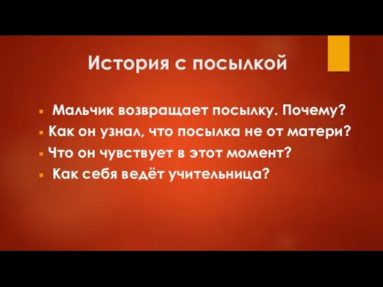 История с посылкой Маль­чик возвращает посылку. Почему? Как он узнал, что посылка не