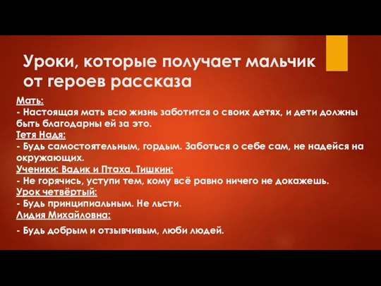 Уроки, которые получает мальчик от героев рассказа Мать: - Настоящая