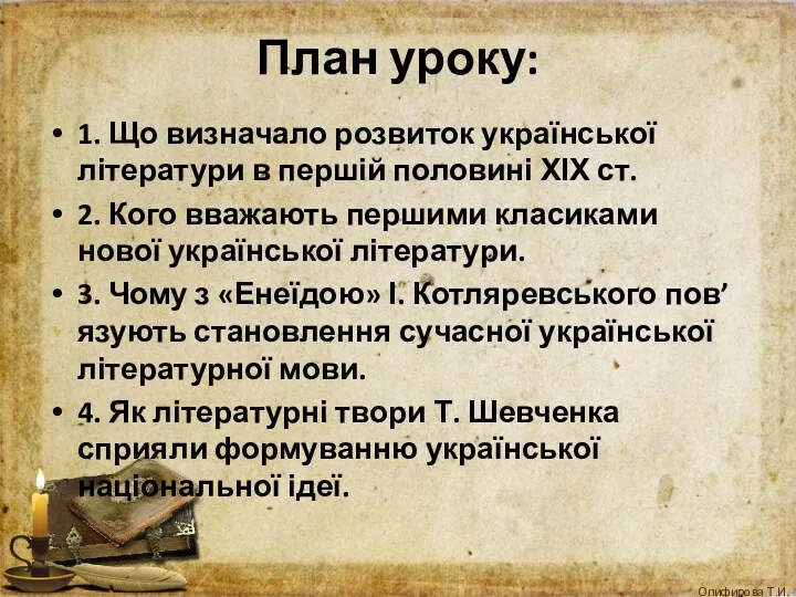 План уроку: 1. Що визначало розвиток української літератури в першій