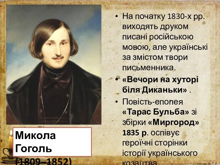 На початку 1830-х рр. виходять друком писані російською мовою, але