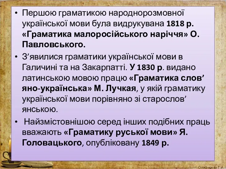 Першою граматикою народнорозмовної української мови була видрукувана 1818 р. «Граматика