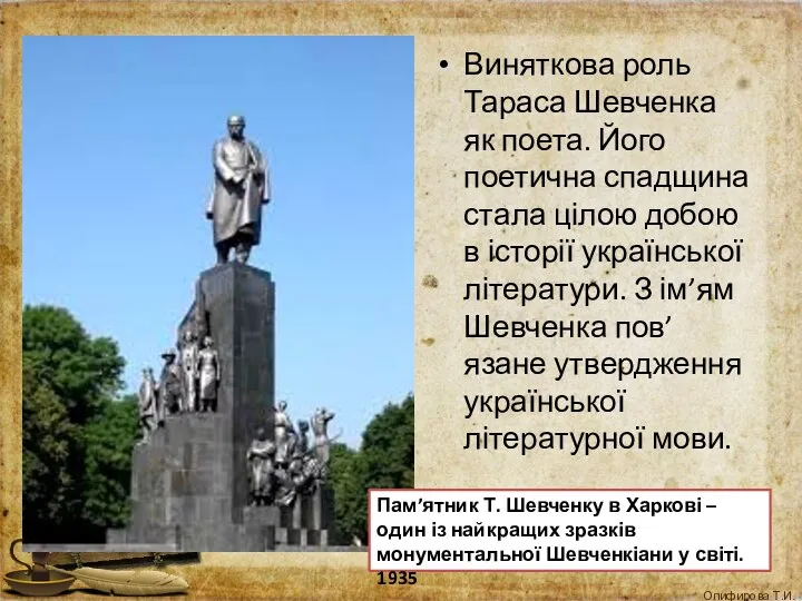 Виняткова роль Тараса Шевченка як поета. Його поетична спадщина стала цілою добою в