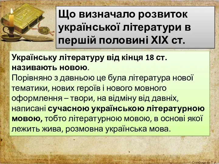 Що визначало розвиток української літератури в першій половині ХІХ ст.
