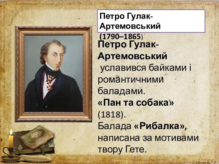 Петро Гулак-Артемовський уславився байками і романтичними баладами. «Пан та собака»