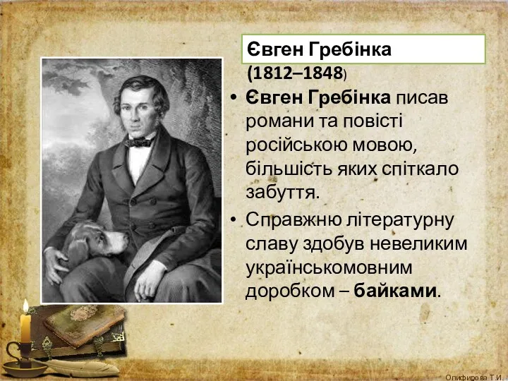 Євген Гребінка писав романи та повісті російською мовою, більшість яких спіткало забуття. Справжню