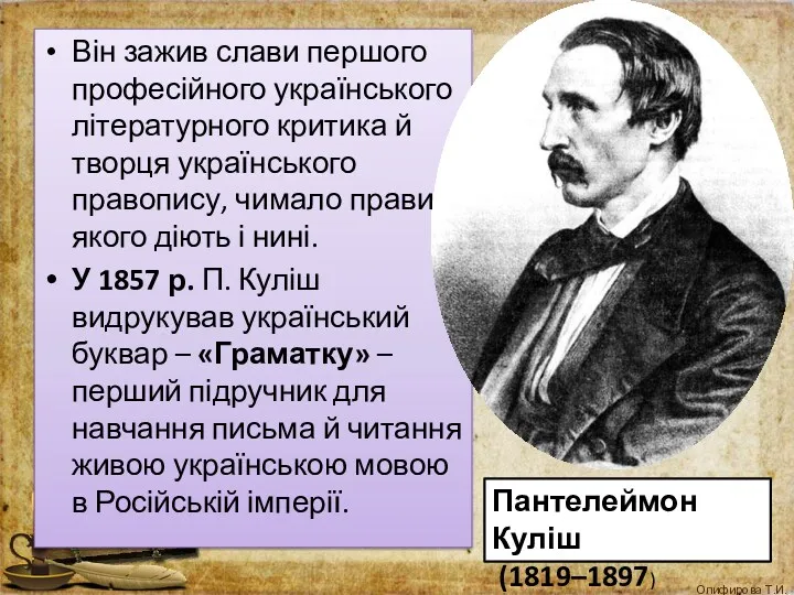 Він зажив слави першого професійного українського літературного критика й творця українського правопису, чимало