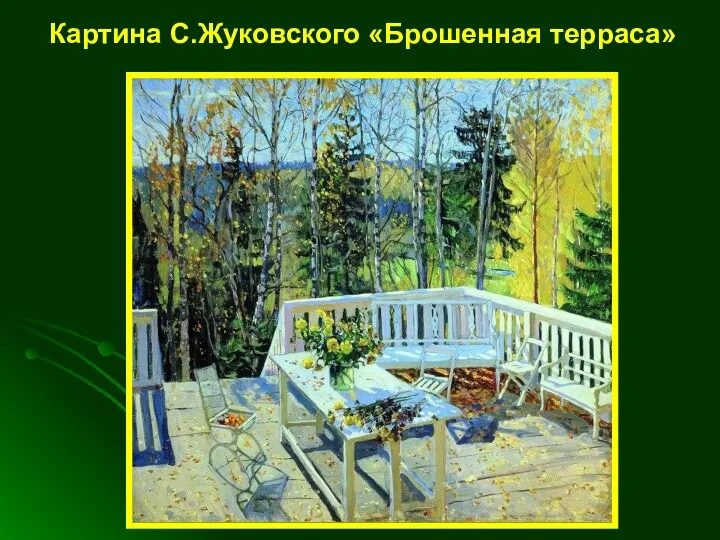 Картина С.Жуковского «Брошенная терраса»