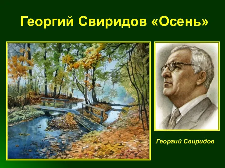 Георгий Свиридов «Осень» Георгий Свиридов