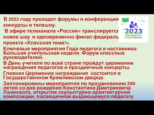 В 2023 году проходят форумы и конференции, конкурсы и телешоу.