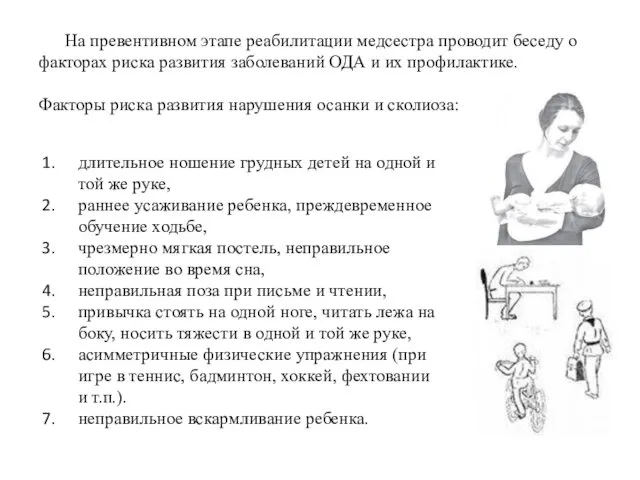 На превентивном этапе реабилитации медсестра проводит беседу о факторах риска