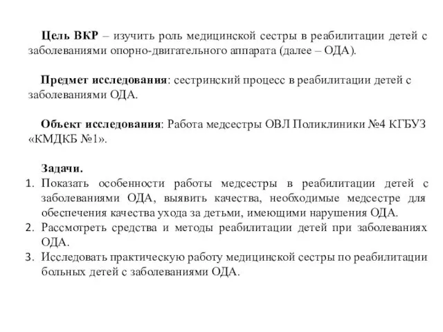 Цель ВКР – изучить роль медицинской сестры в реабилитации детей