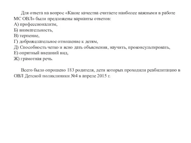 Для ответа на вопрос «Какие качества считаете наиболее важными в