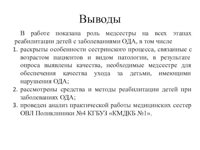 Выводы В работе показана роль медсестры на всех этапах реабилитации