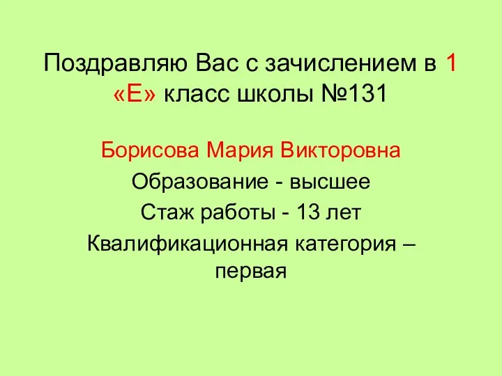 Поздравляю Вас с зачислением в 1 «Е» класс школы №131