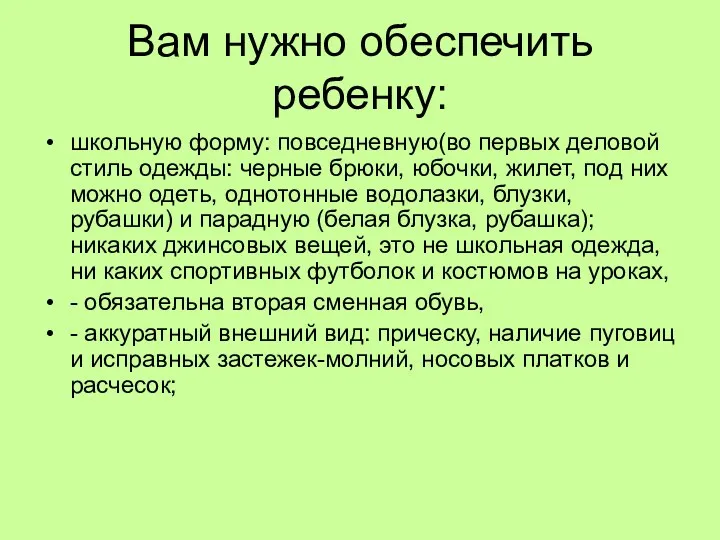 Вам нужно обеспечить ребенку: школьную форму: повседневную(во первых деловой стиль