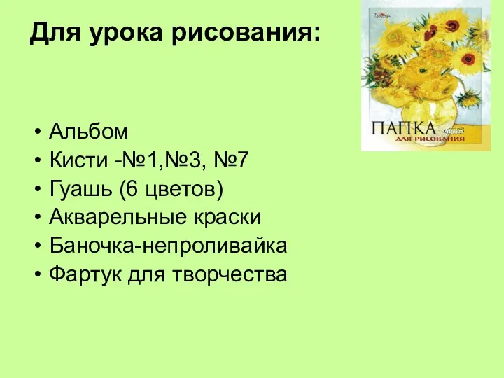 Для урока рисования: Альбом Кисти -№1,№3, №7 Гуашь (6 цветов) Акварельные краски Баночка-непроливайка Фартук для творчества