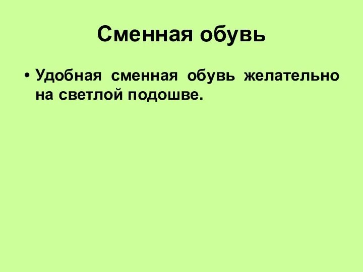 Сменная обувь Удобная сменная обувь желательно на светлой подошве.