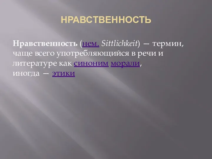 НРАВСТВЕННОСТЬ Нравственность (нем. Sittlichkeit) — термин, чаще всего употребляющийся в