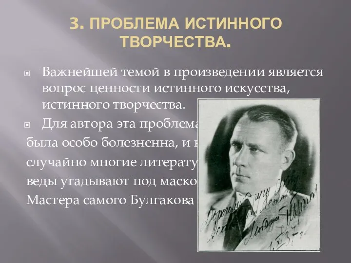 3. ПРОБЛЕМА ИСТИННОГО ТВОРЧЕСТВА. Важнейшей темой в произведении является вопрос