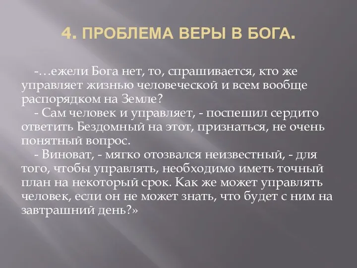 4. ПРОБЛЕМА ВЕРЫ В БОГА. -…ежели Бога нет, то, спрашивается,