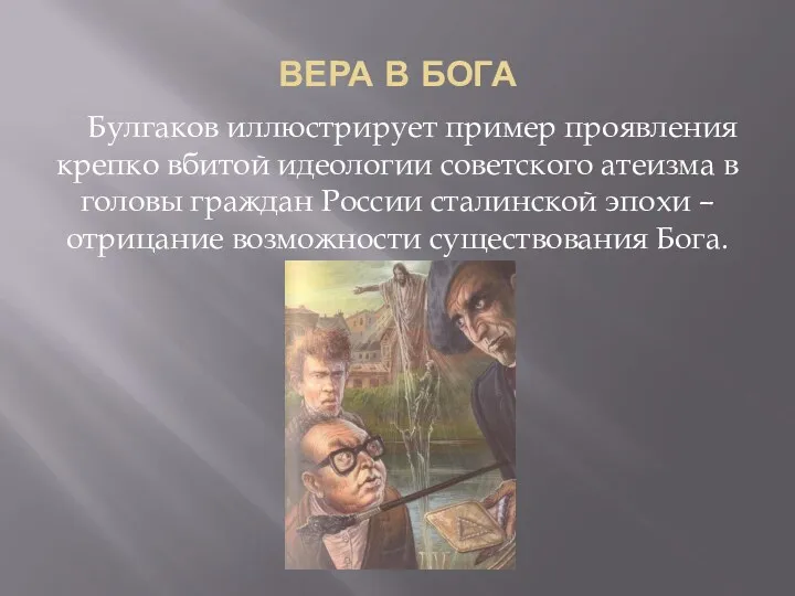 ВЕРА В БОГА Булгаков иллюстрирует пример проявления крепко вбитой идеологии