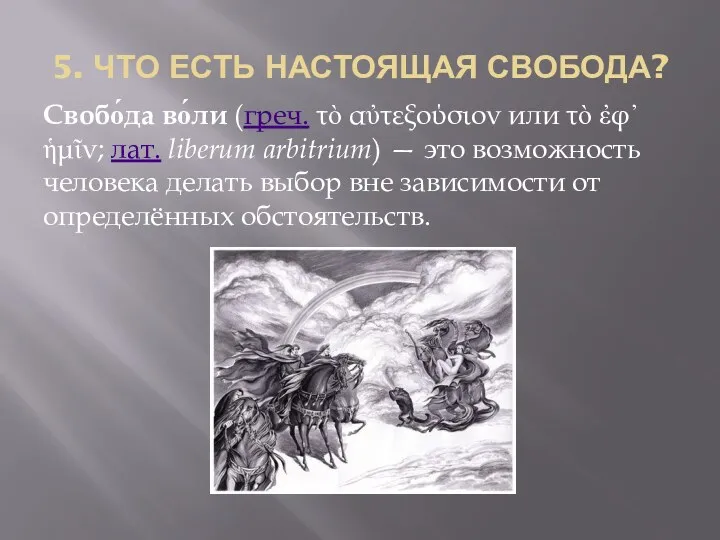 5. ЧТО ЕСТЬ НАСТОЯЩАЯ СВОБОДА? Свобо́да во́ли (греч. τὸ αὐτεξούσιον