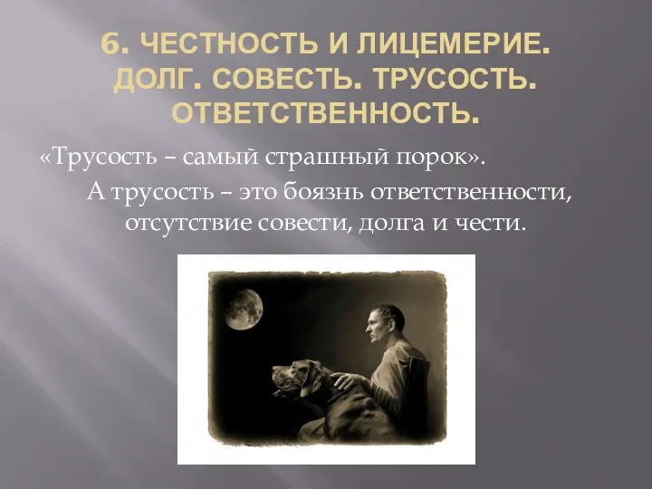 6. ЧЕСТНОСТЬ И ЛИЦЕМЕРИЕ. ДОЛГ. СОВЕСТЬ. ТРУСОСТЬ. ОТВЕТСТВЕННОСТЬ. «Трусость –