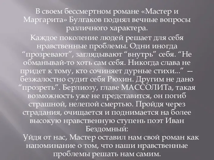 В своем бессмертном романе «Мастер и Маргарита» Булгаков поднял вечные