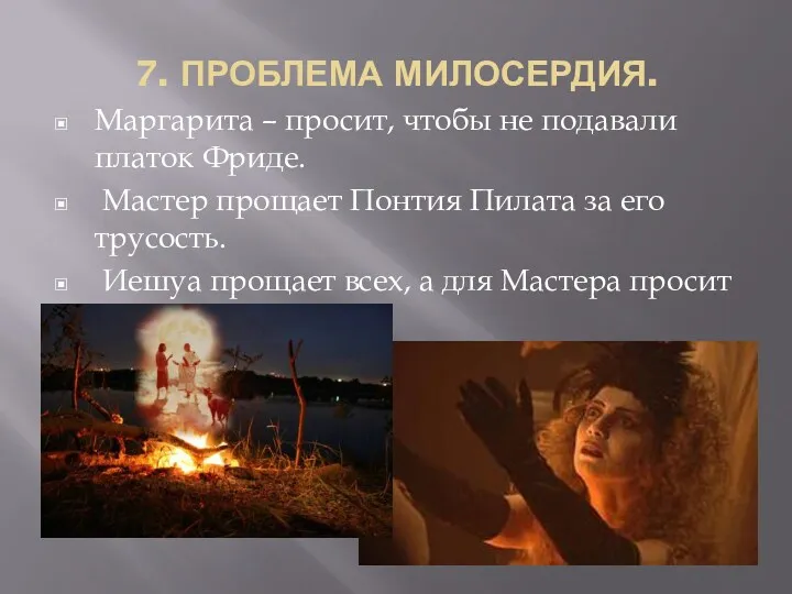 7. ПРОБЛЕМА МИЛОСЕРДИЯ. Маргарита – просит, чтобы не подавали платок