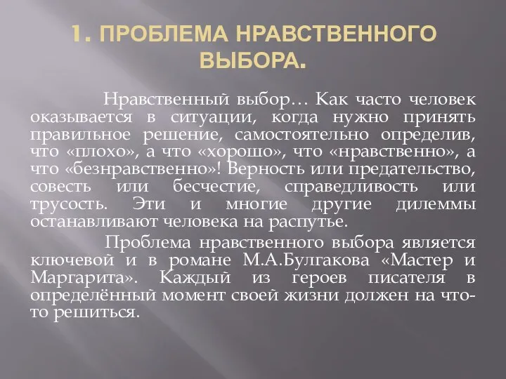 1. ПРОБЛЕМА НРАВСТВЕННОГО ВЫБОРА. Нравственный выбор… Как часто человек оказывается