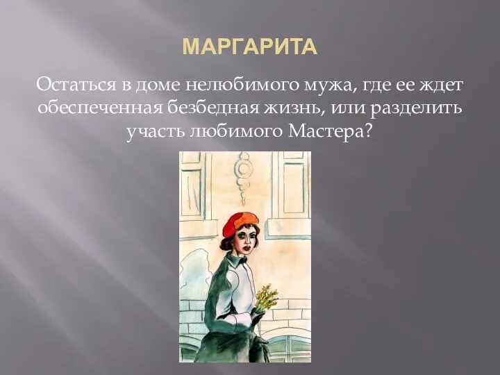 МАРГАРИТА Остаться в доме нелюбимого мужа, где ее ждет обеспеченная