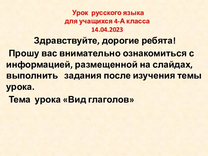 Вид глаголов. Урок русского языка для учащихся 4 класса