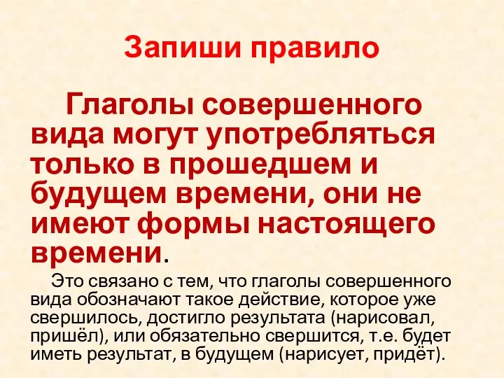 Запиши правило Глаголы совершенного вида могут употребляться только в прошедшем