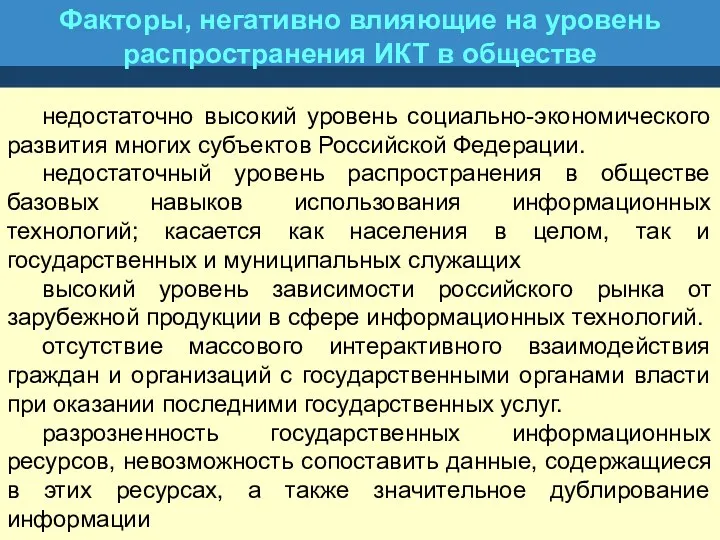 Факторы, негативно влияющие на уровень распространения ИКТ в обществе недостаточно