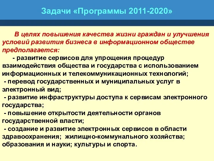 Задачи «Программы 2011-2020» В целях повышения качества жизни граждан и